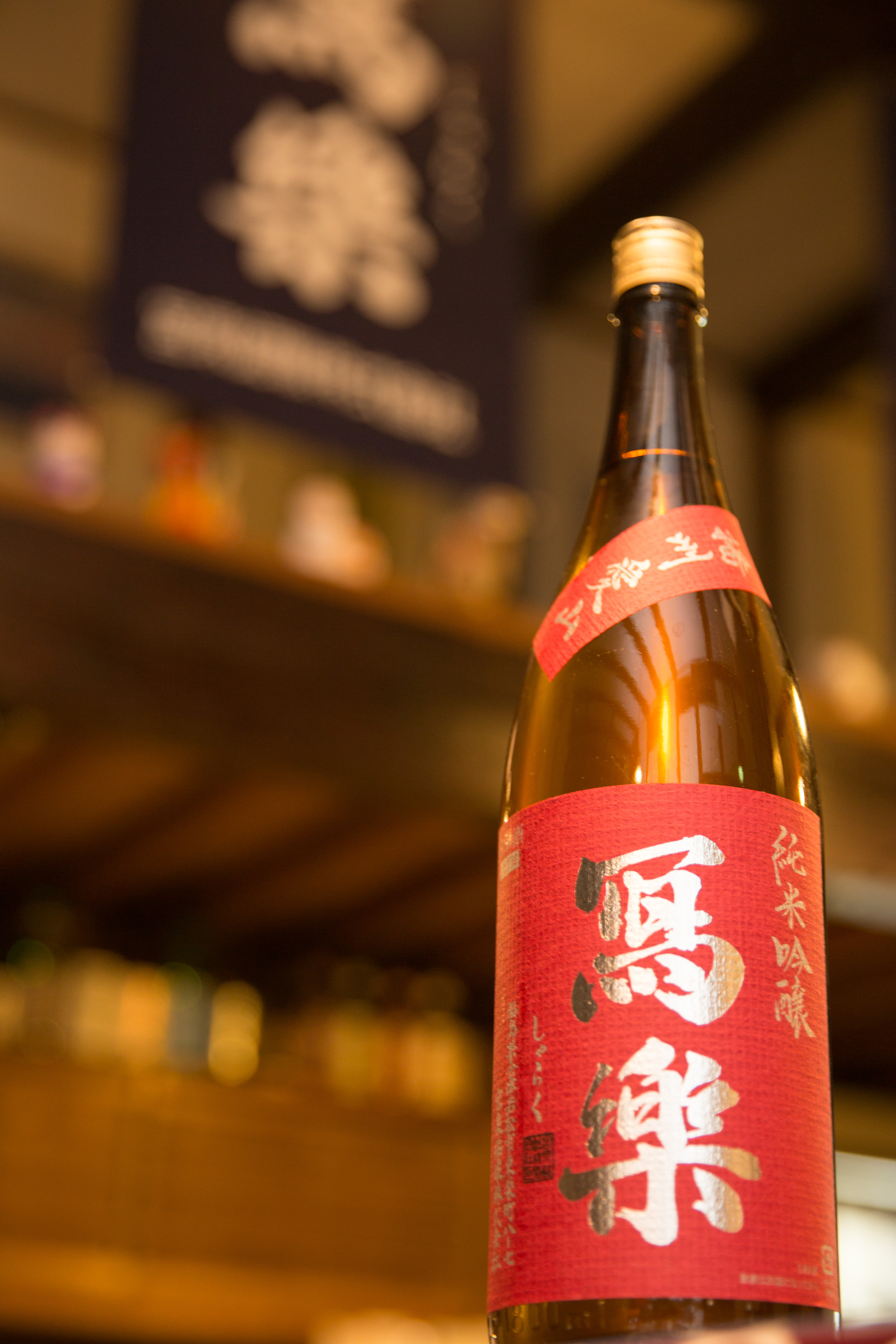 寫樂 純米吟醸 愛山 火入 発売 | 會津酒楽館 有限会社 渡辺宗太商店