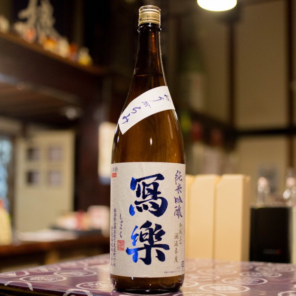 寫樂　純米吟醸　おりがらみ