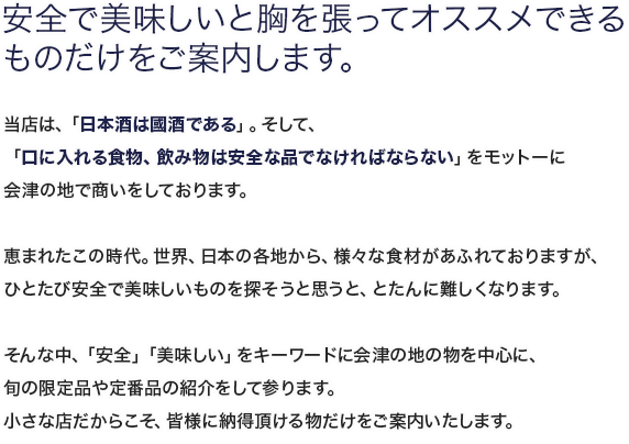 安全で美味しいと胸を張ってオススメできるものだけをご案内します。