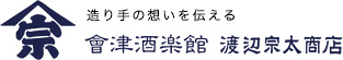 會津酒楽館　有限会社　渡辺宗太商店