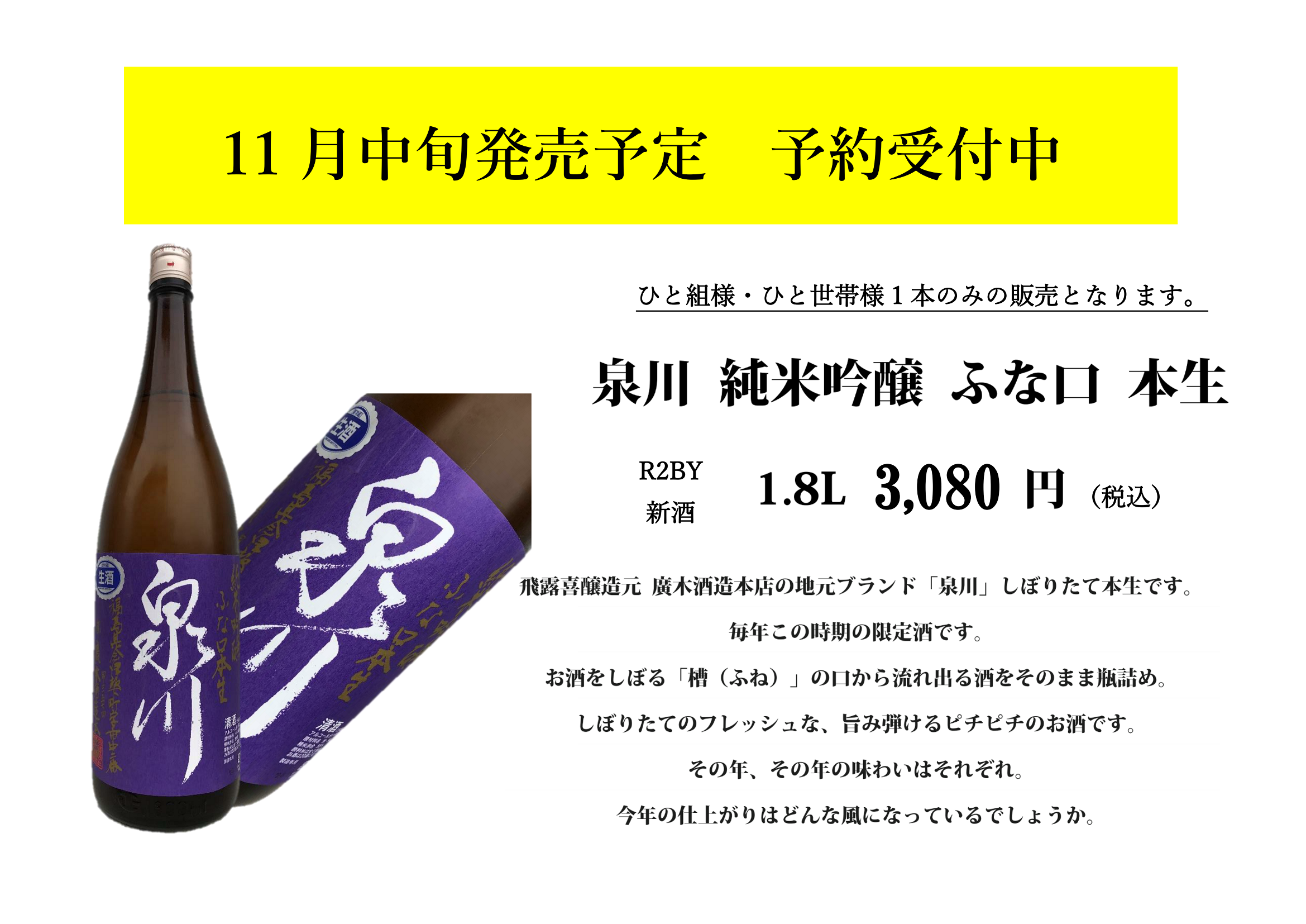 受付終了】泉川 純米吟醸 ふな口 店頭予約受付開始です | 會津酒楽館 