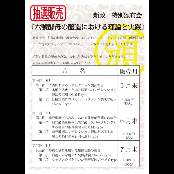 新政 頒布会 抽選販売のお知らせ | 會津酒楽館 有限会社 渡辺宗太商店