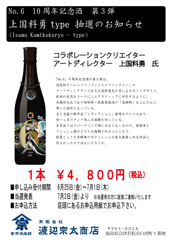 新政No.６　10周年記念酒　上国料勇type 720ml