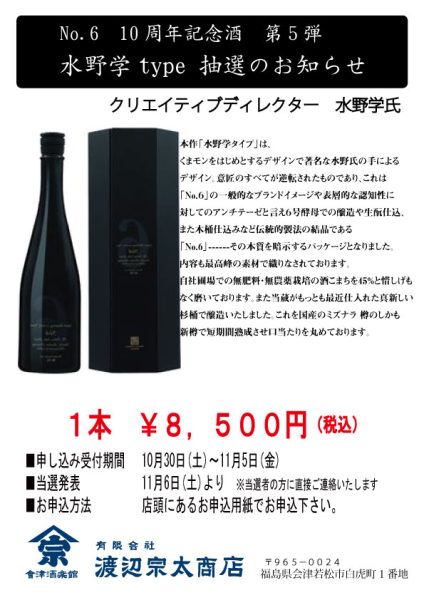 新政　酒造　No.6 十周年　記念酒 水野学　type