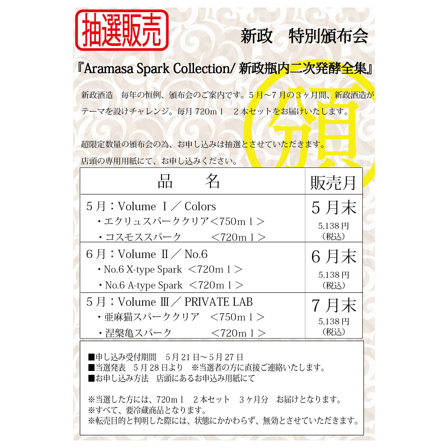 新政 特別頒布会2023 抽選販売のお知らせ | 會津酒楽館 有限会社 渡辺 ...