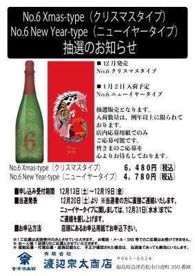 新政 No.6 Xmas-type / New Year-type 抽選販売のお知らせ | 會津酒楽